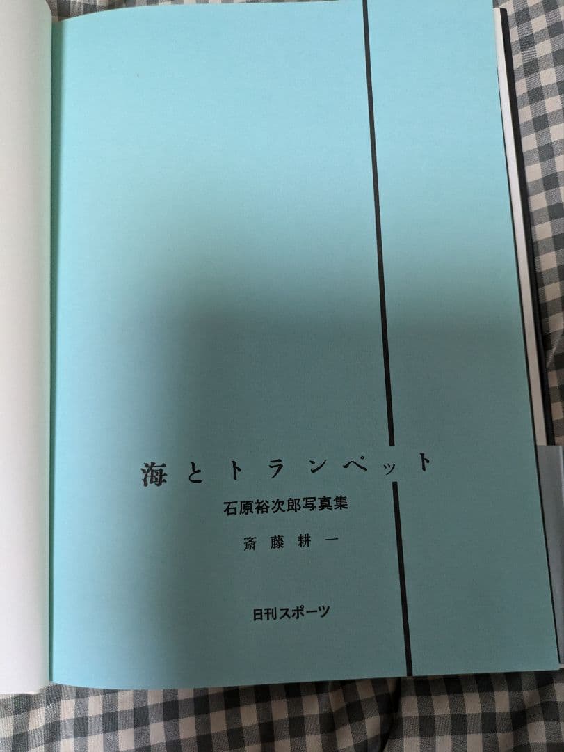 海とトランペット 石原裕次郎 写真集 - メルカリ