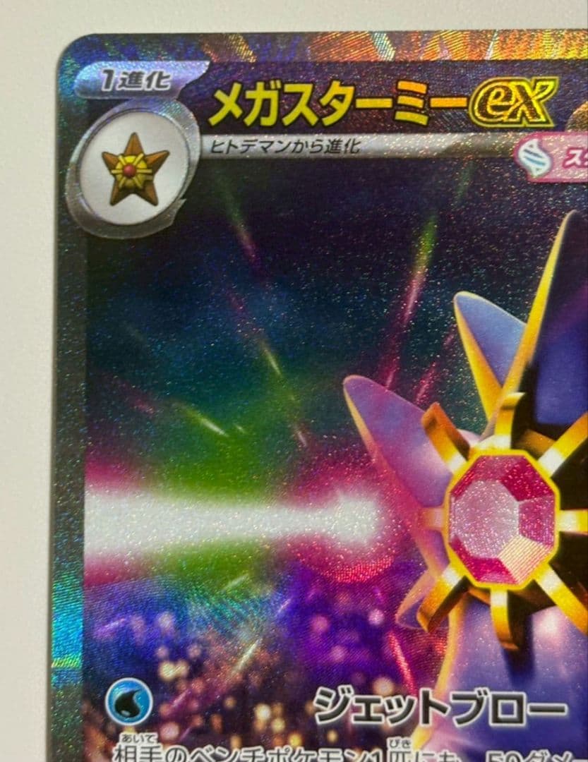ポケモンカード メガスターミーex SAR - メルカリ