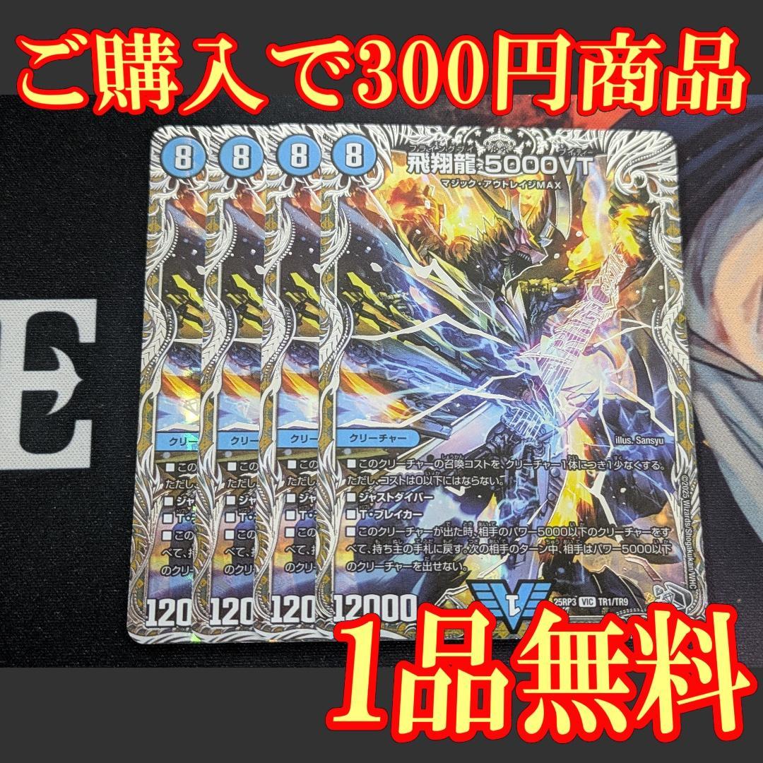 25RP3【4枚】飛翔龍 5000VT 1 飛翔龍 5000VT SP1/SP5 VIC｜デュエマシングルカード通販｜Cloveストア