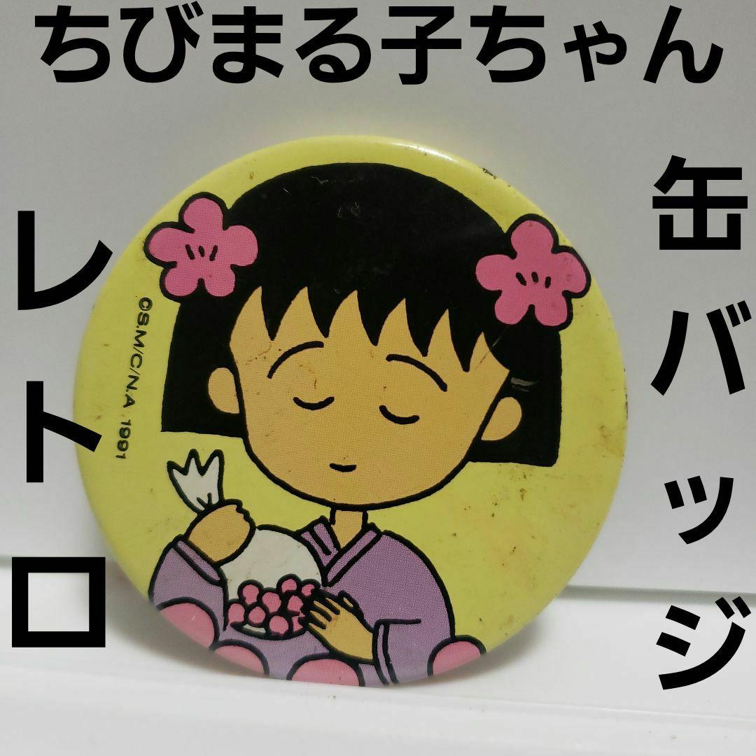 ちびまる子ちゃん 缶バッジ レトロ レア グッズ 当時物 初期 希少