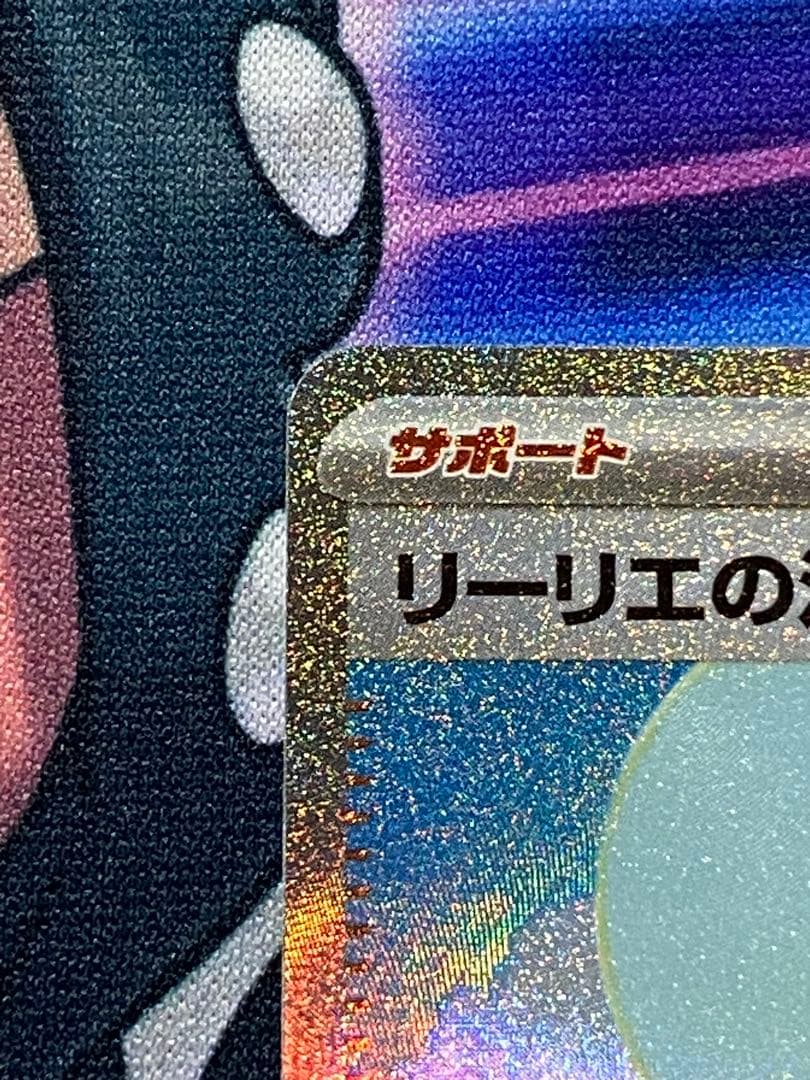 ポケモンカード リーリエの決心 091/063 SAR ナンジャモSARセット
