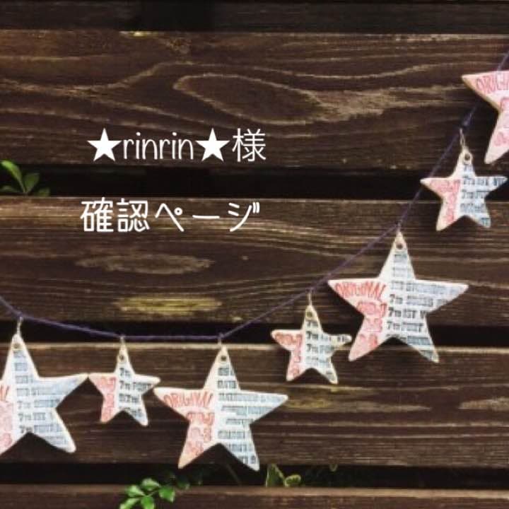 ★rinrin★様確認用