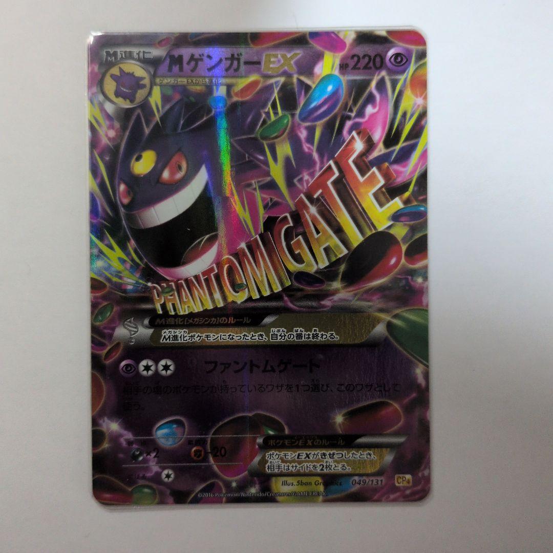 MゲンガーEX CP4 EX×M×BREAK 049/131