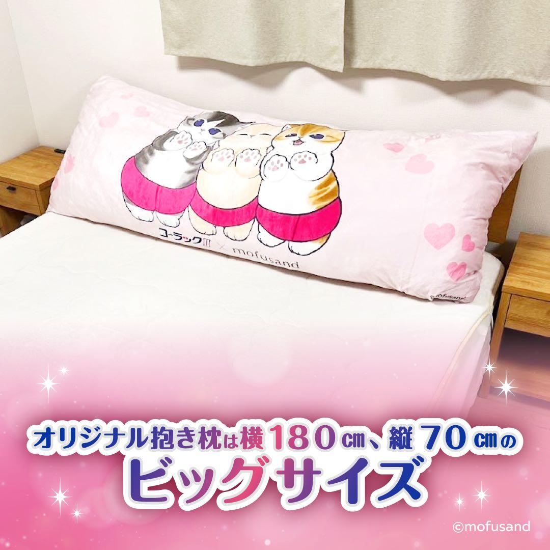 【非売品】 コーラック mofusand 抱き枕 当選品