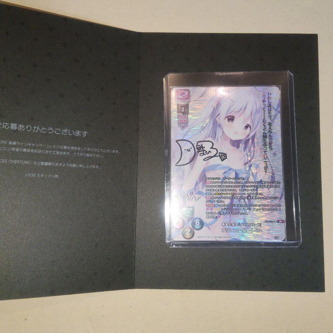 lyceeリセ きゃべつそふと アリアンナ・ハートベル 直筆サインカード