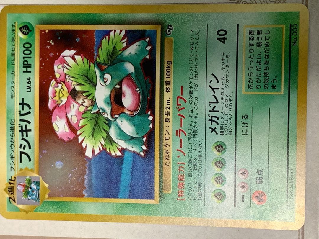 旧裏】フシギバナ LV.64 ☆ 初期GB ポケモンカードホロ - メルカリ