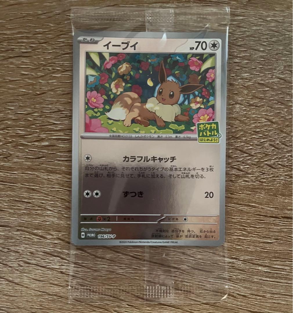イーブイ プロモ ポケカバトルはじめよう 1パックづつ ポケモンカード