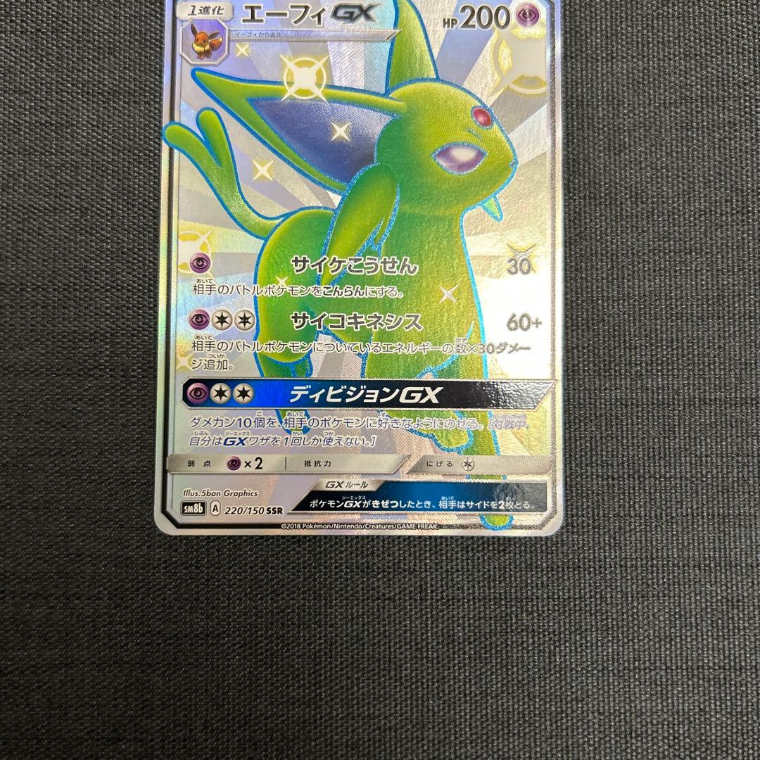 ポケモンカード エーフィGX SSR SM8b 220/150