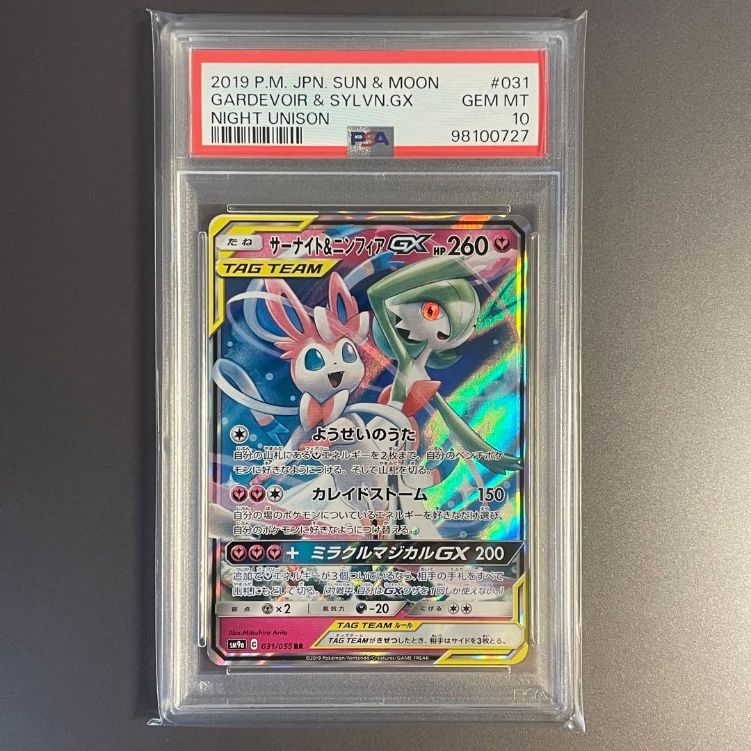 PSA10】サーナイト＆ニンフィアGX RR ナイトユニゾン 031/055