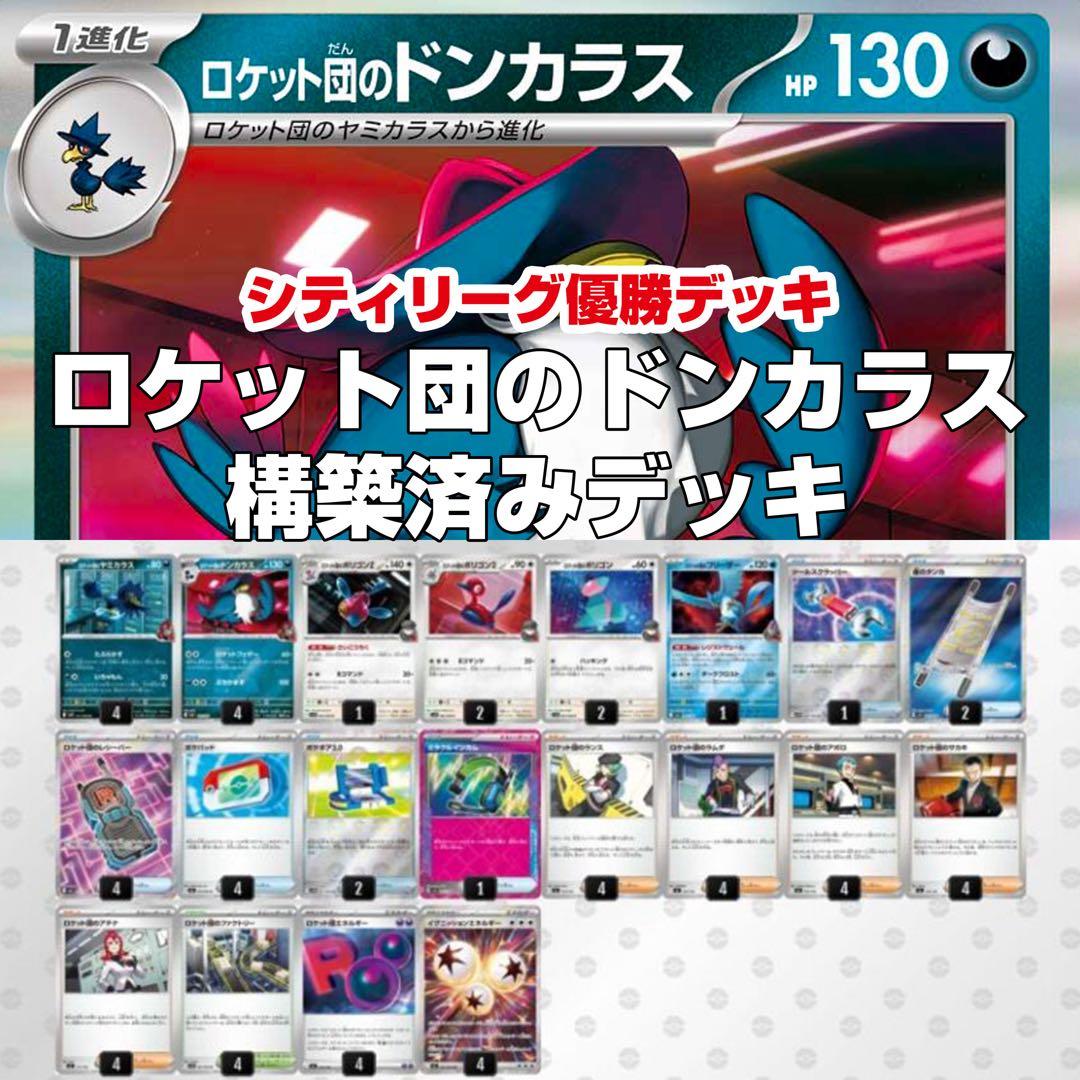 ロケット団のドンカラス 構築済デッキ【2/7シティリーグ優勝】 - メルカリ