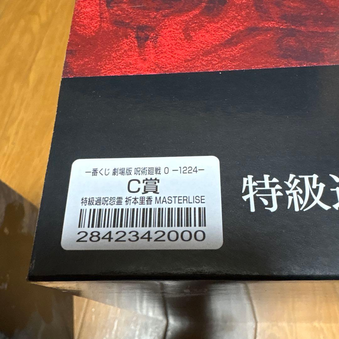 一番くじ　劇場版　呪術廻戦0 C賞　特級過呪怨霊　祈本里香　B賞　五条悟