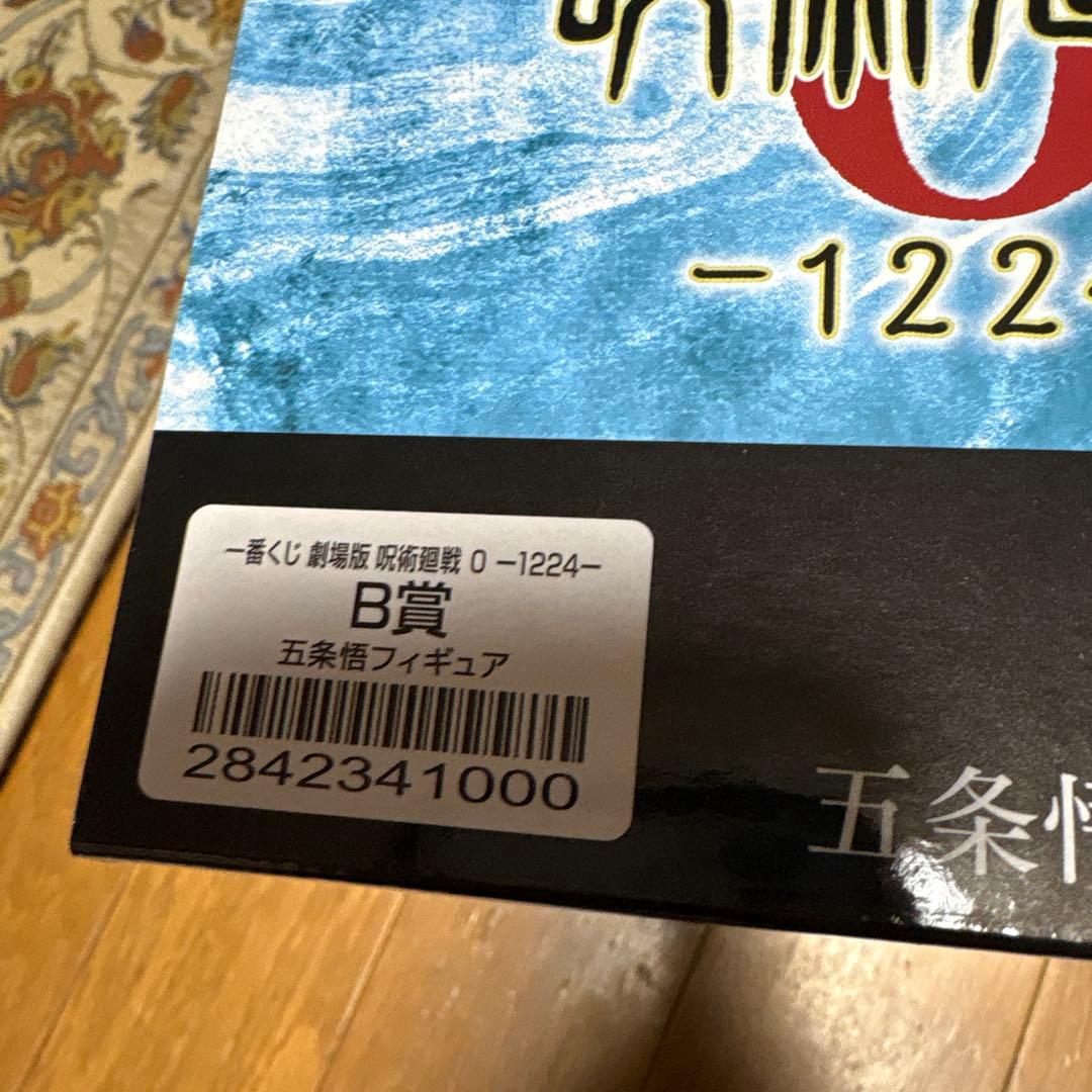 一番くじ　劇場版　呪術廻戦0 C賞　特級過呪怨霊　祈本里香　B賞　五条悟