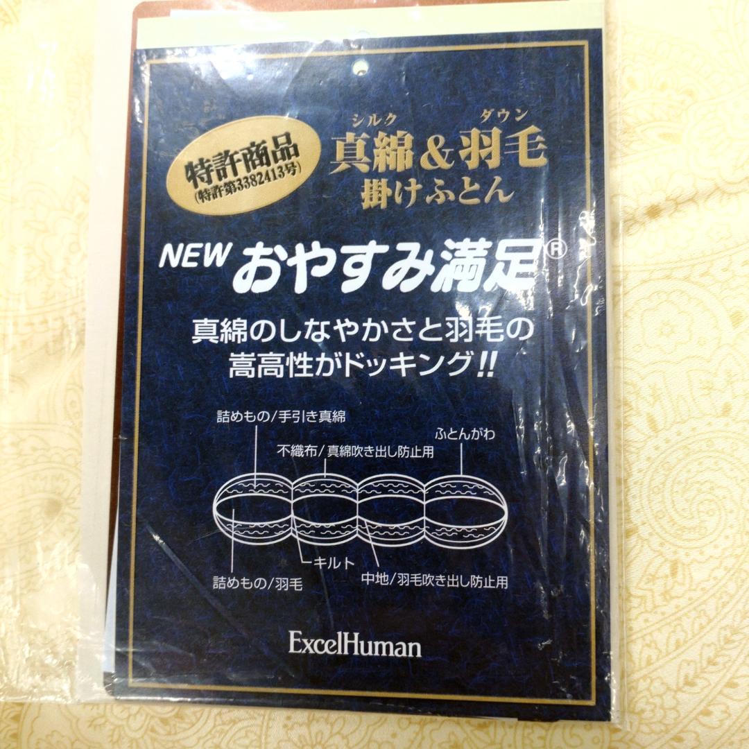 未使用 エクセルヒューマン シルク＆ダウン 羽毛 掛け布団 シングル 特許商品