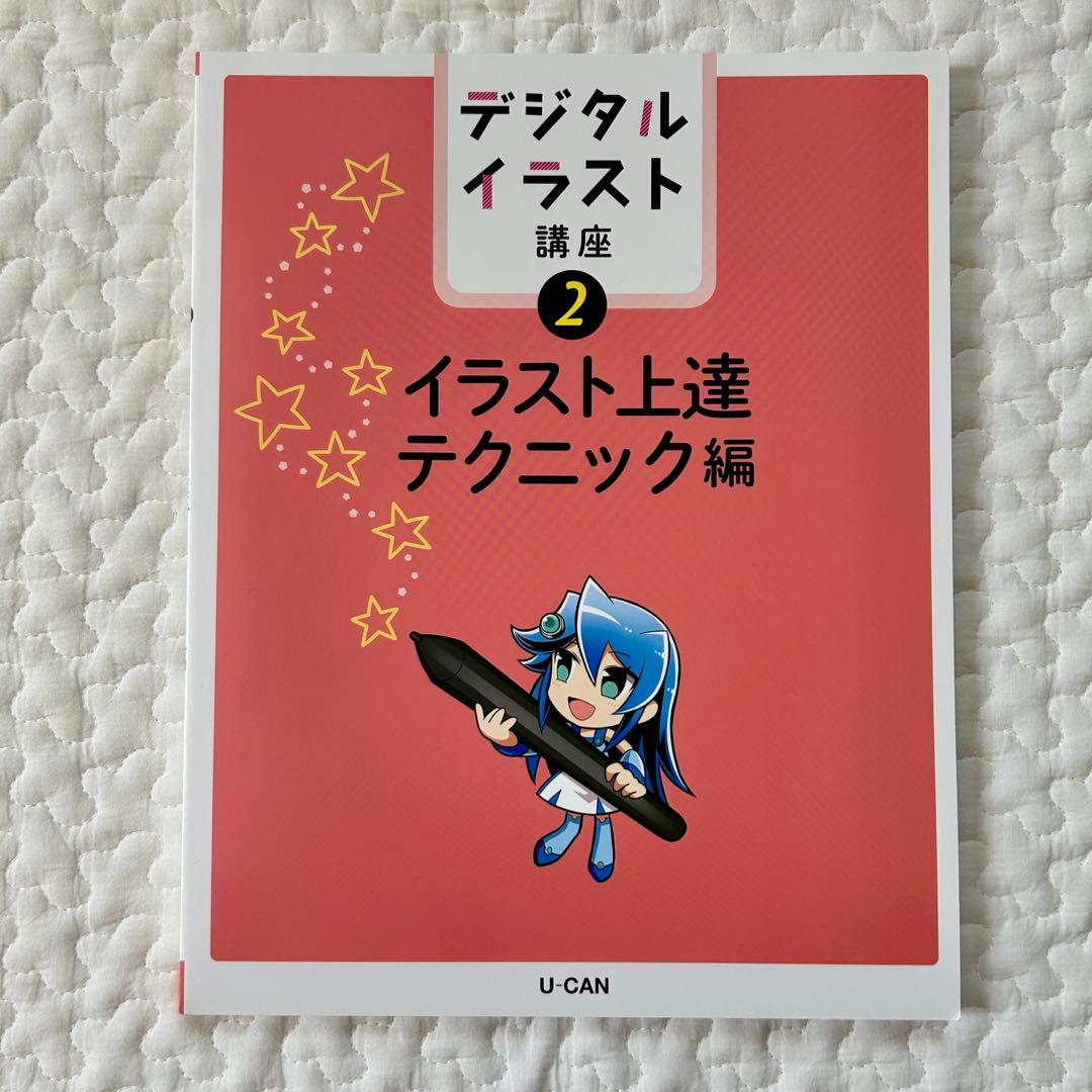ユーキャン デジタルイラスト講座 テキスト一式 - メルカリ