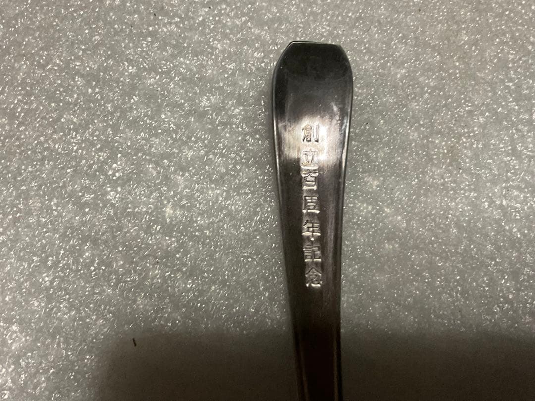 昭和52年／創立100周年記念の十六銀行・シュガー・スプーン。【銀製・関刃物製】