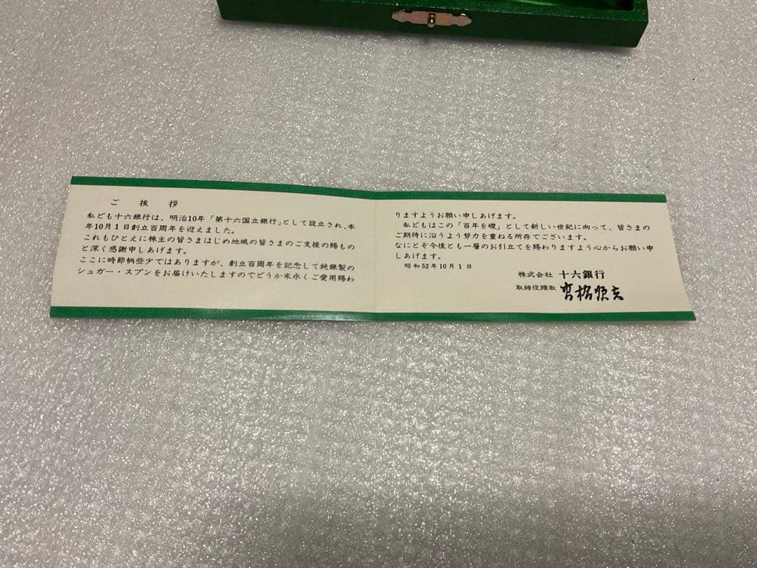 昭和52年／創立100周年記念の十六銀行・シュガー・スプーン。【銀製・関刃物製】