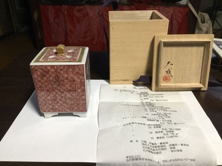 香炉　九谷焼　山岸大成作