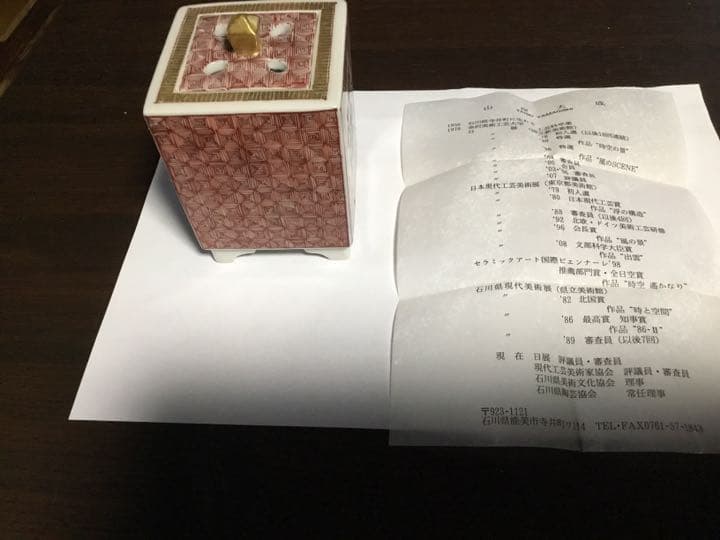 香炉　九谷焼　山岸大成作