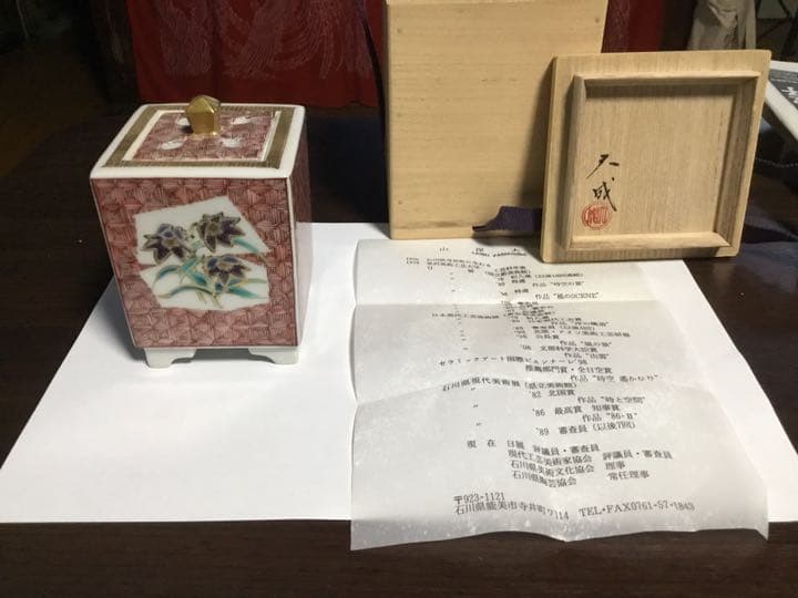 香炉　九谷焼　山岸大成作