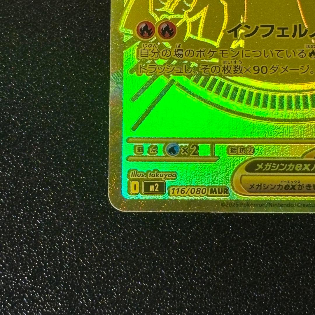 MUR メガリザードン