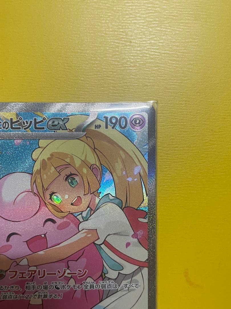 【極美品クラス】リーリエのピッピex 完美品級 センタリング良好 横線白かけなし