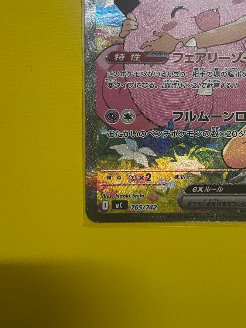 【極美品クラス】リーリエのピッピex 完美品級 センタリング良好 横線白かけなし