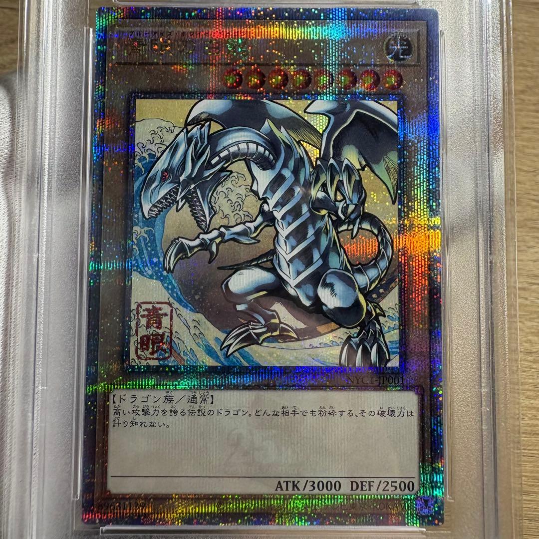 鑑定品 PSA10 】 極美品 ワンオーナー品 青眼の白龍 浮世絵 25th