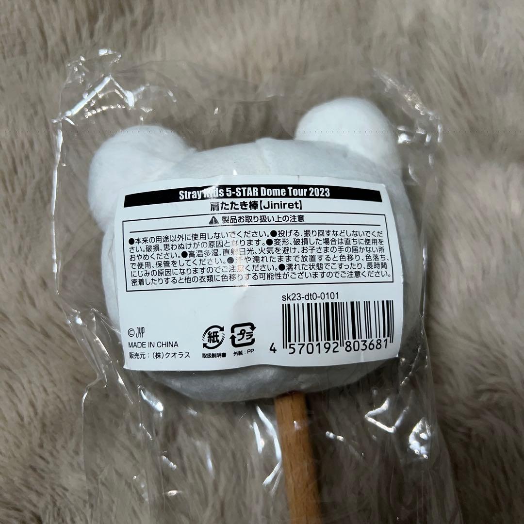 straykids SKZOO 肩たたき棒 ヒョンジン ジニレット - メルカリ