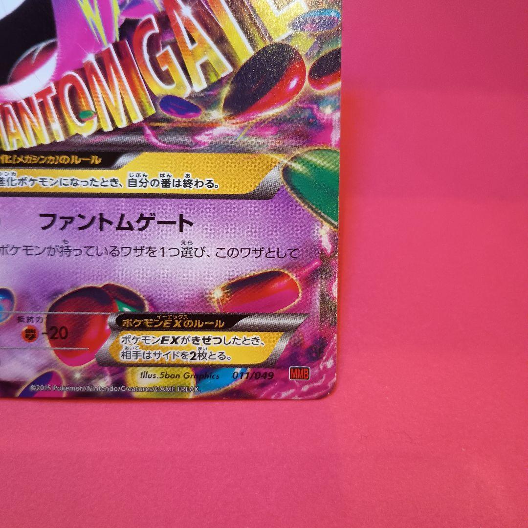 MゲンガーEX 011/049 MMB 2015 - メルカリ