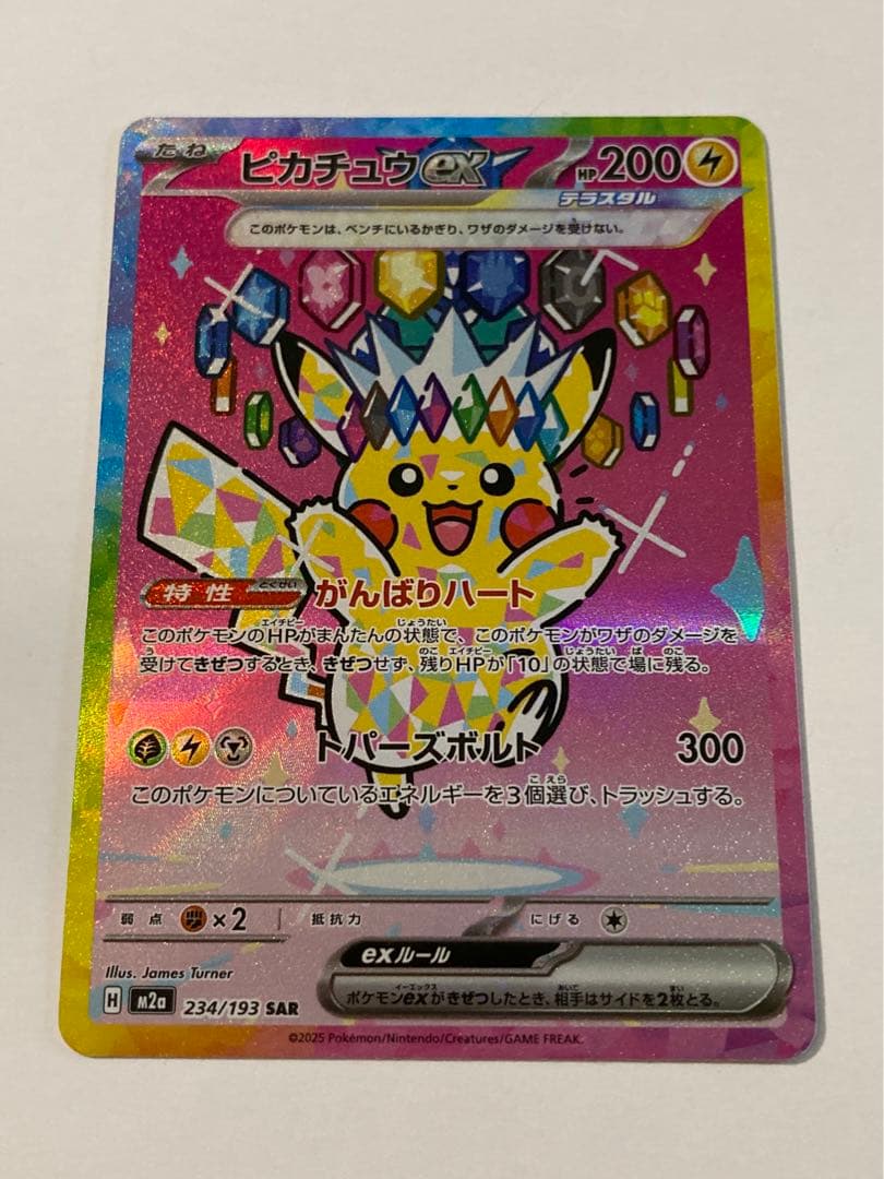 本日購入品！】ピカチュウex SAR がんばりハート M2a 234/193