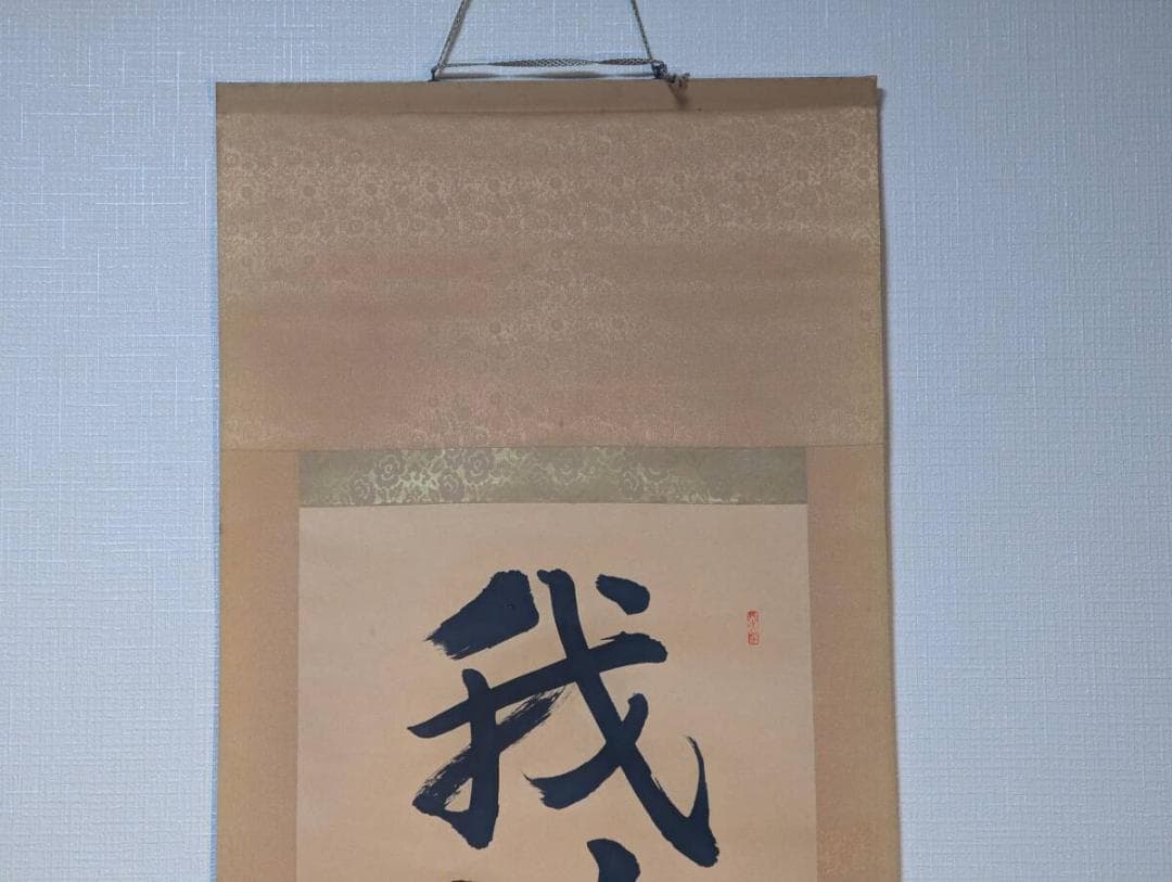 真作】掛軸 一行書 我以外皆我師 学びの心を説く名言書 教訓の一幅
