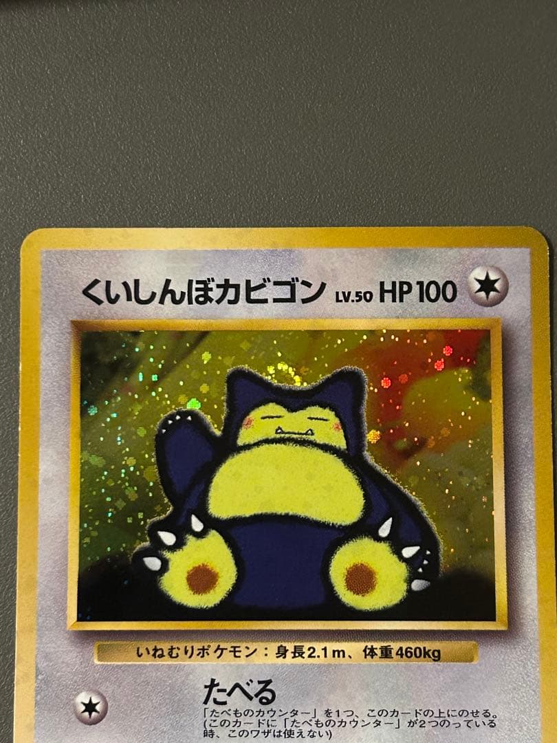 最終値下げ！【大人気】ポケモンカード(旧裏)くいしんぼカビゴン