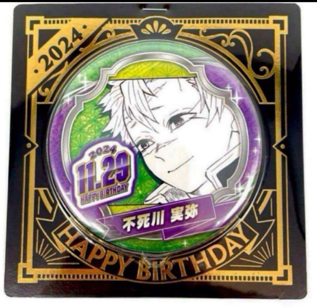 鬼滅の刃 バースデイ缶バッジ 不死川実弥 2024年 - メルカリ