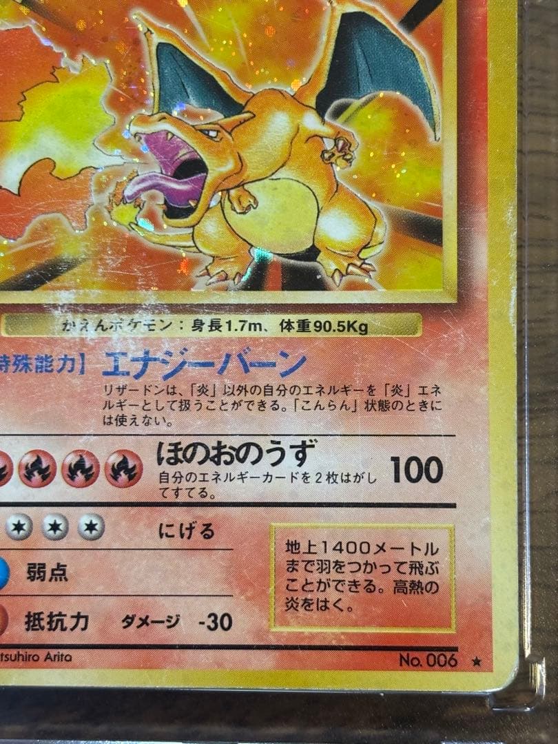 や*だ様 リザードン ★ 第1弾拡張パック　旧裏