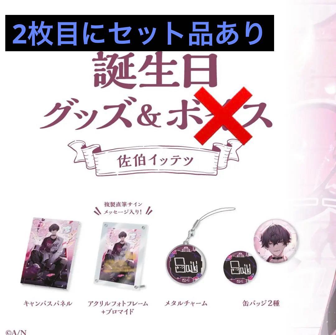 にじさんじ 佐伯イッテツ 誕生日グッズ にじフェス - メルカリ