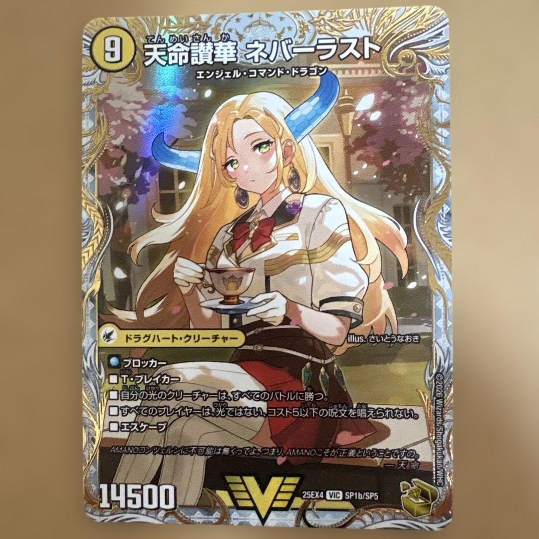 デュエルマスターズ　天獄の正義　ヘブンズヘブン　　天命讃歌　ネバーラスト