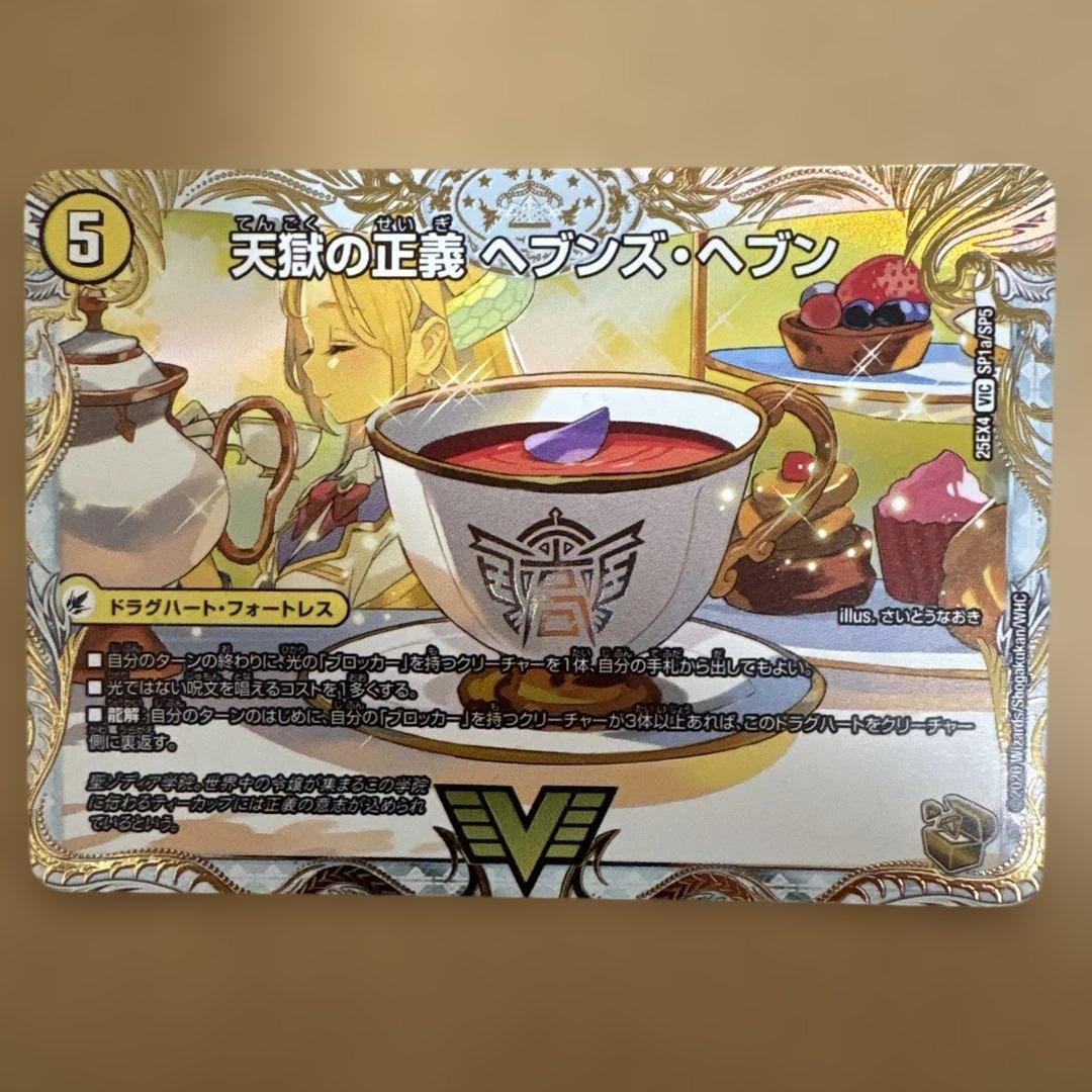 デュエルマスターズ　天獄の正義　ヘブンズヘブン　　天命讃歌　ネバーラスト