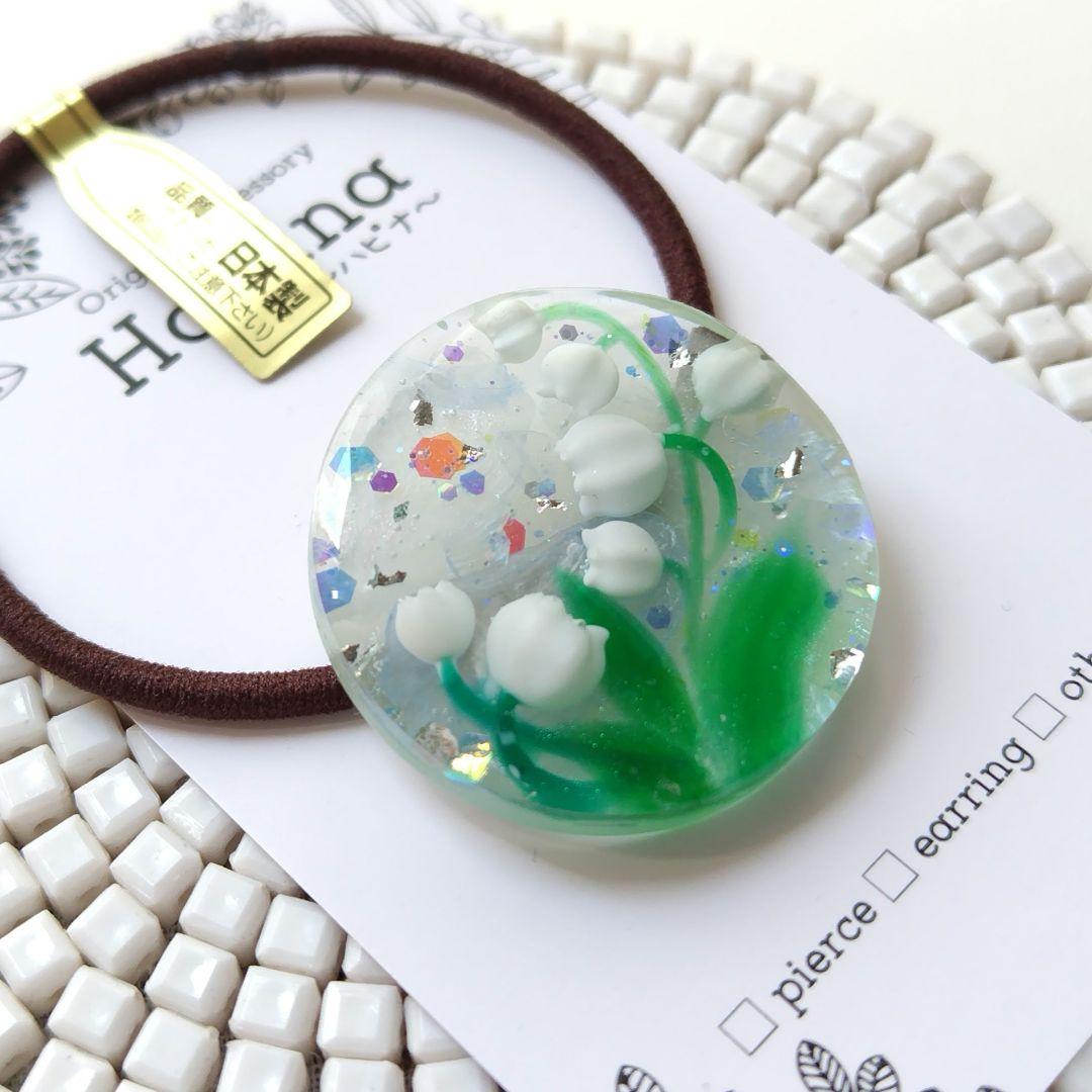 再販なし 癒しのすずらん ラウンドヘアゴム