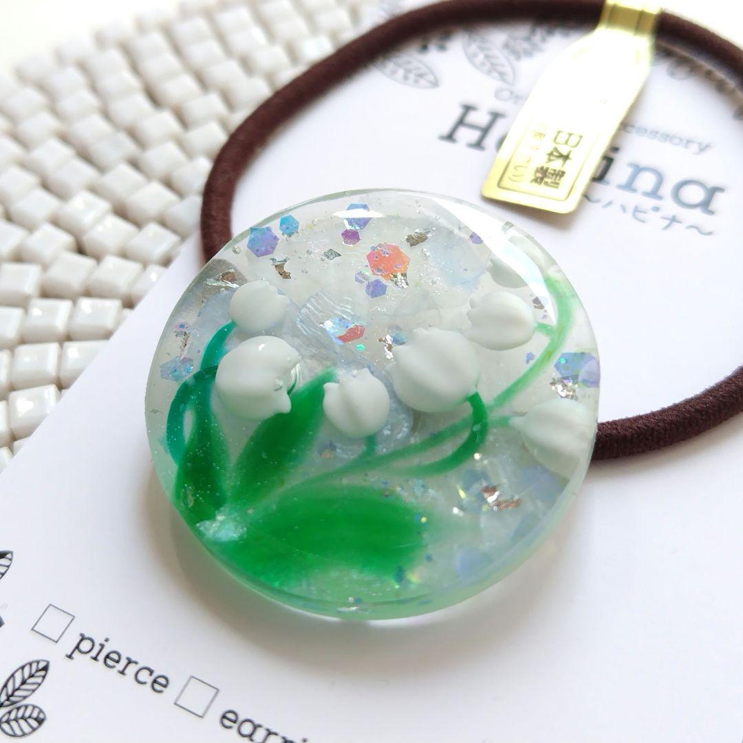 再販なし 癒しのすずらん ラウンドヘアゴム