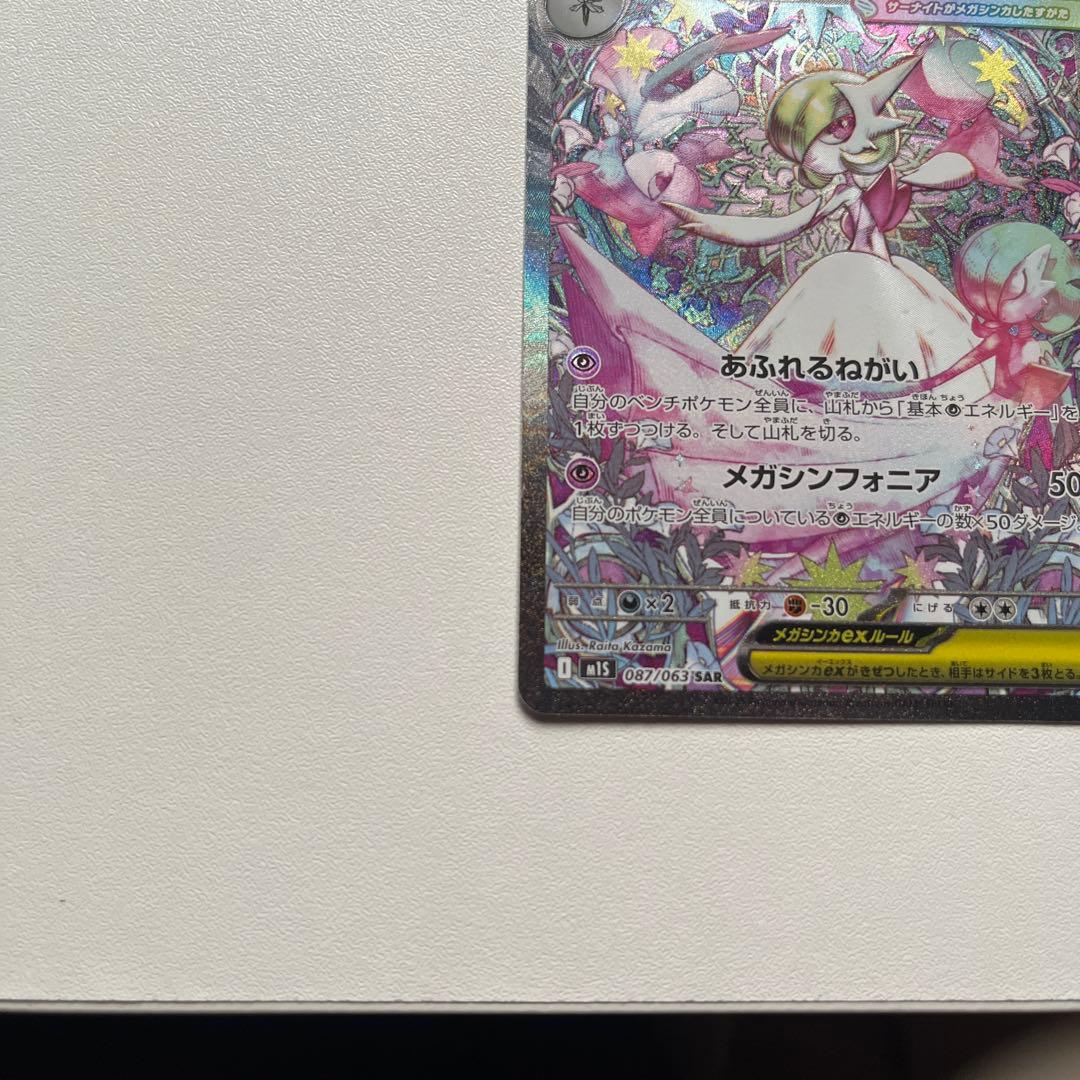 メガサーナイトex SAR [M1S 087/063] メガシンフォニア