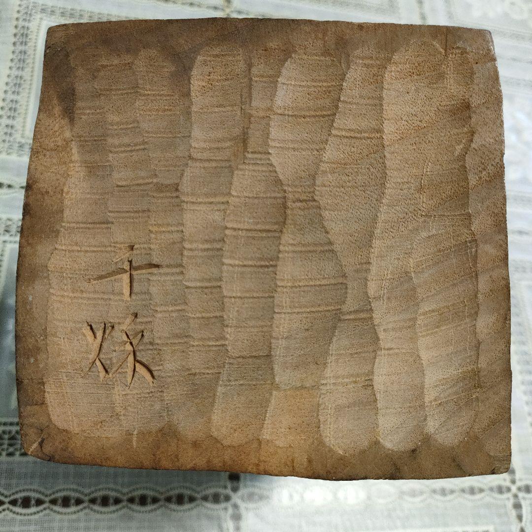 佐々木千秋　一刀彫木彫『大黒天』