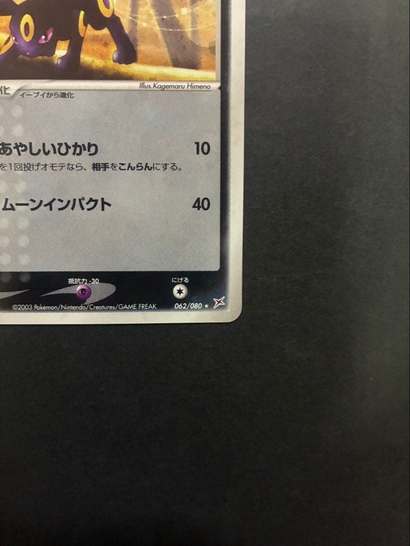 【良品】 ポケモンカード ブラッキー 062/080 ふたつの野望 ADV