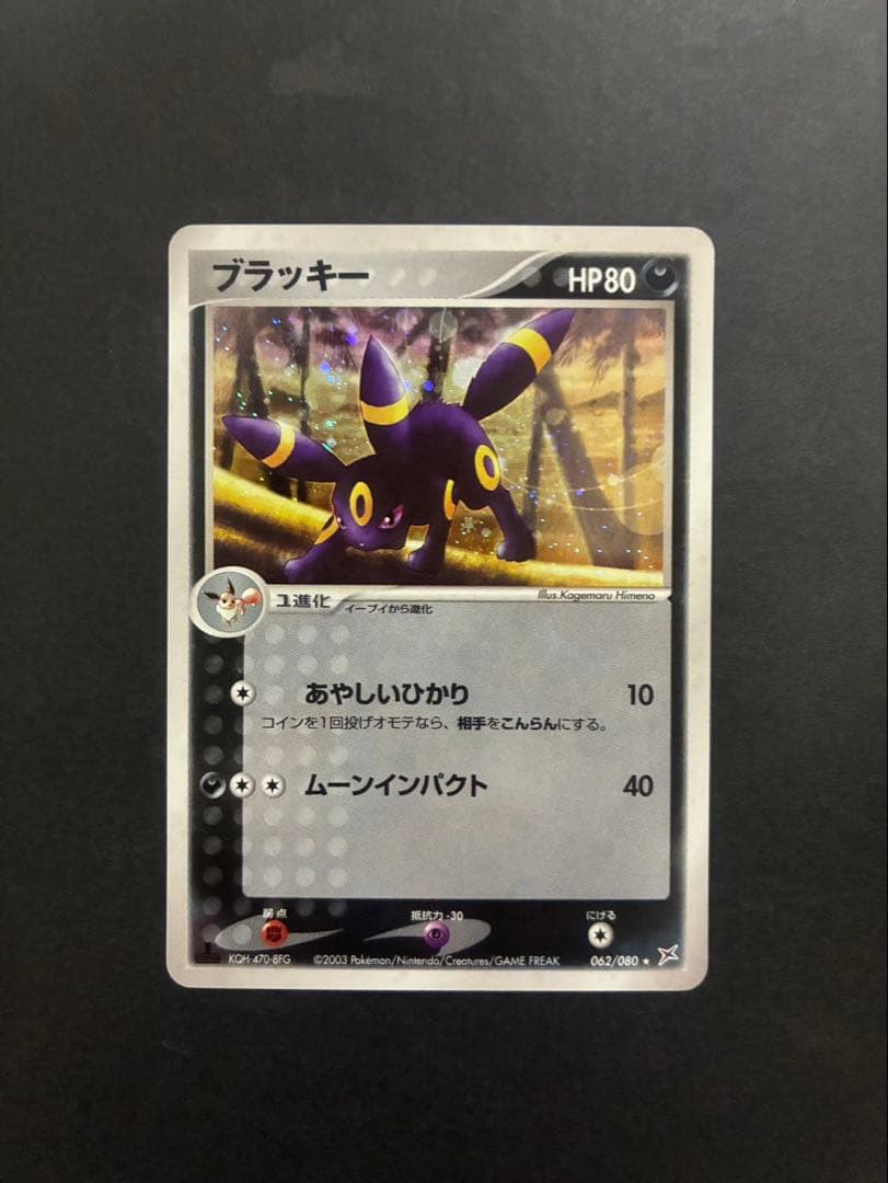 【良品】 ポケモンカード ブラッキー 062/080 ふたつの野望 ADV