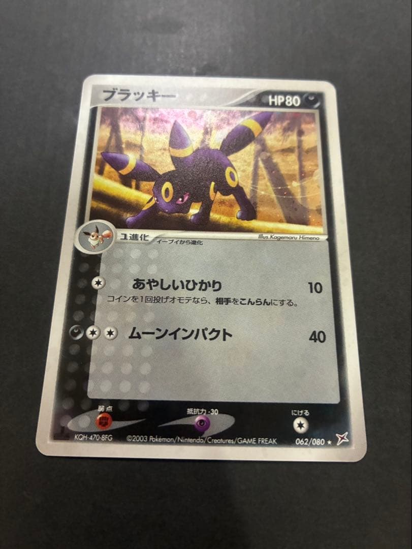 【良品】 ポケモンカード ブラッキー 062/080 ふたつの野望 ADV