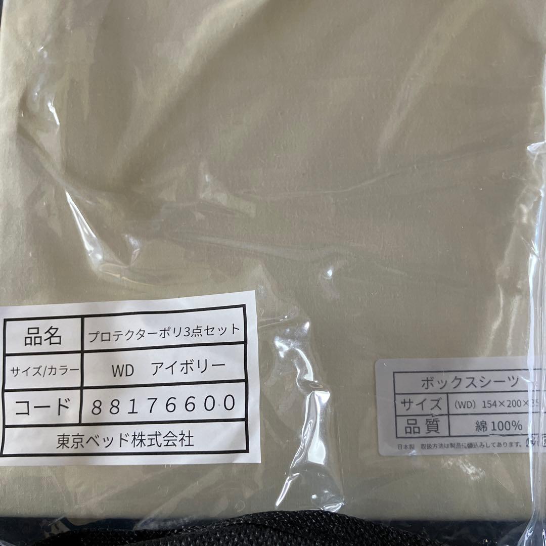 フランスベッド ② ワイドダブル　プロテクターポリ3点セット