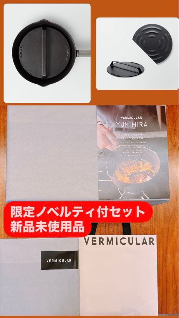 雪平鍋 VERMICULAR新品未使用 完売中マットブラック20cm落し蓋セット