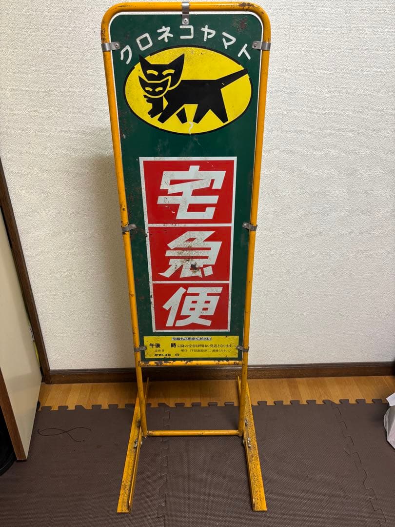 hunter13_　クロネコヤマト　看板　昭和レトロ