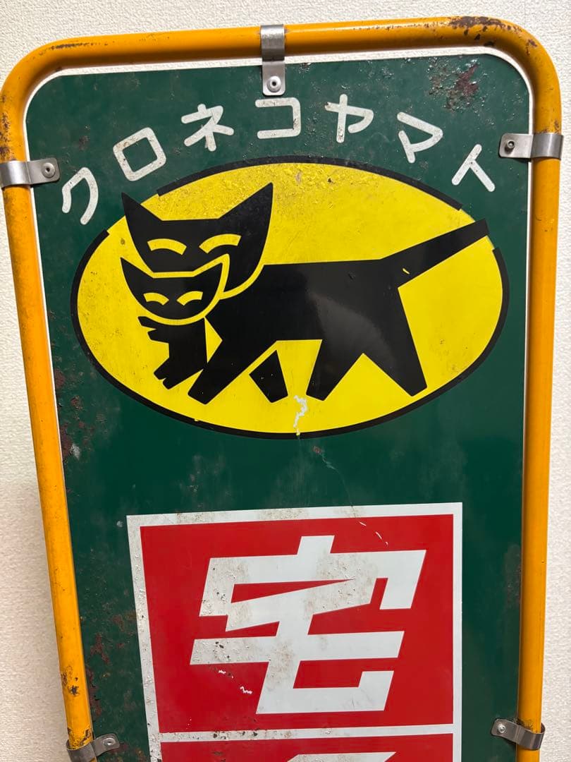 hunter13_　クロネコヤマト　看板　昭和レトロ