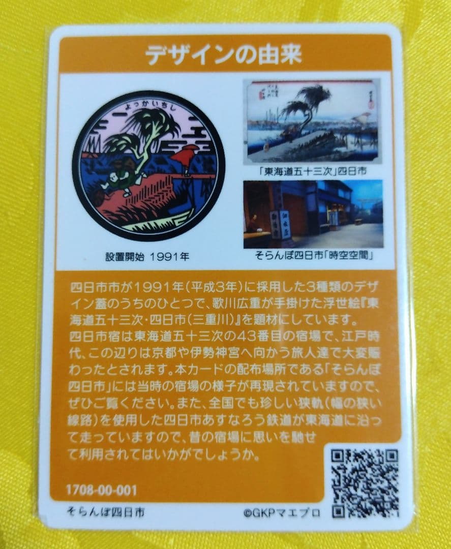 001 マンホールカード 三重県四日市市Ａ 1708初期ロット 希少