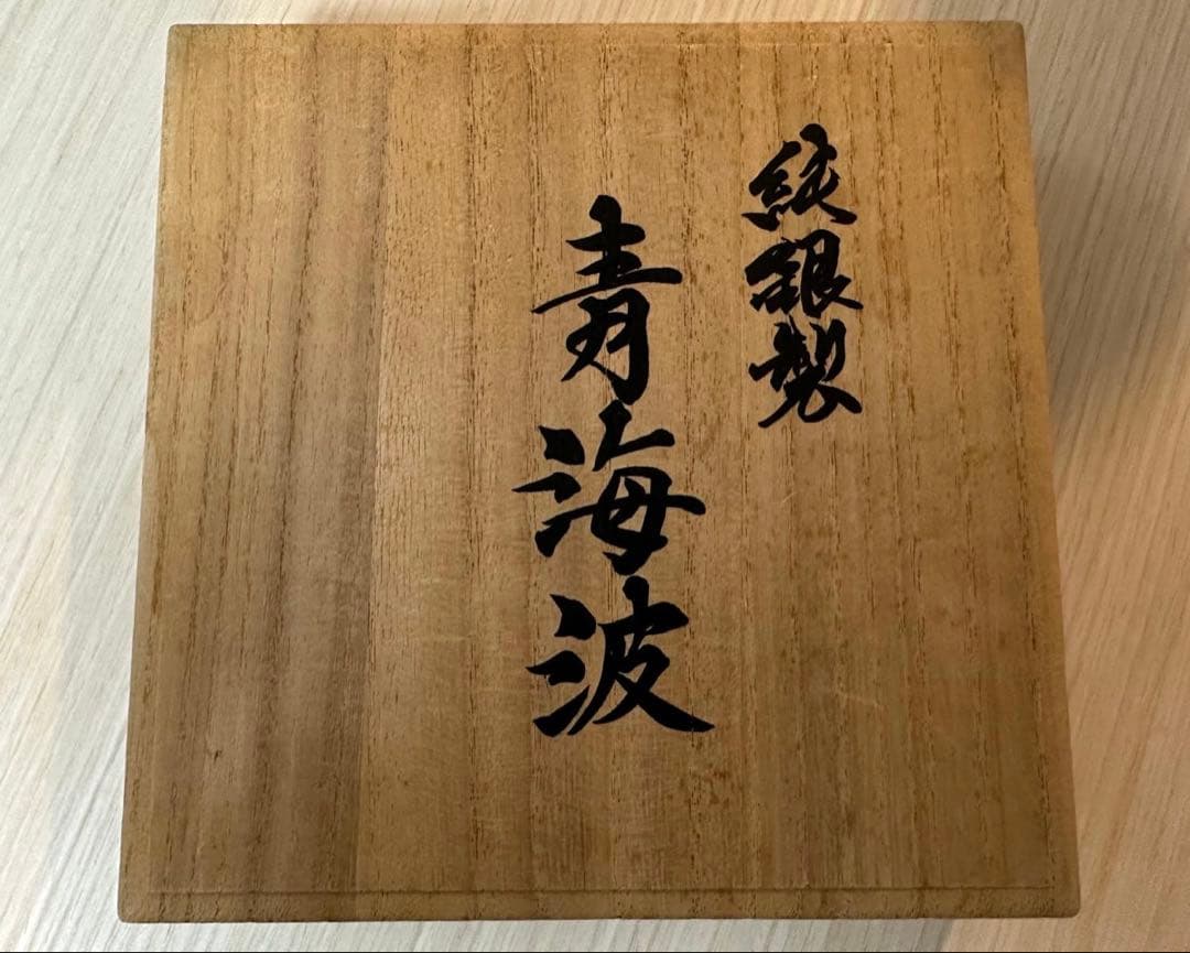 金属美術工芸品　純銀製　青海波皿　幸福銀行　木箱付き